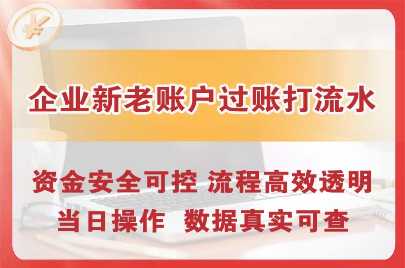 深圳企业新老账户过账打流水